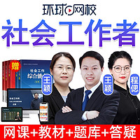 环球网校 2021年初级中级社会工作者考试视频课件社工题库课程网课