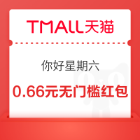 天猫 你好星期六 弹窗赢最高666元红包