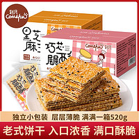 Comefun 刻凡 层层酥黑芝麻老式薄脆夹心饼干休闲食品整箱8090怀旧小零食