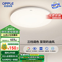 OPPLE 欧普照明 吸顶灯客厅卧室灯具可调光LED照明灯饰冰玉 呵护光 Ra95/一体快装/呵护光B