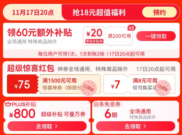京东超级18主会场 领满200-20元补贴券、至高1818元超级红包、6期白条免息券
