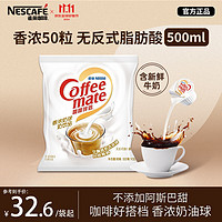 Nestlé 雀巢 咖啡伴侣香浓奶油球 奶味 10ml*50粒