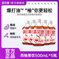 百亿补贴：英贝健西柚汁500ml*5瓶爆打油益生元纤维果饮浓缩果蔬汁饮料正品