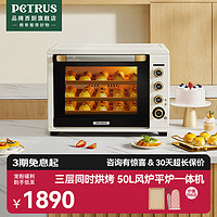 PETRUS 柏翠 电烤箱平风炉二合一家用小型烘焙全自动商用多功能50升大容量发酵箱 厨电 k55pro 节