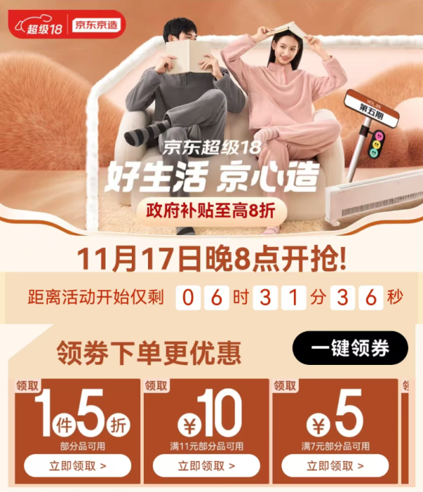 京东京造 超级18主会场 领1件5折券等