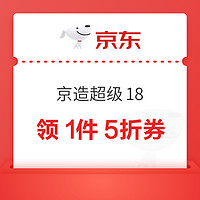 京东京造 超级18主会场 领1件5折券等