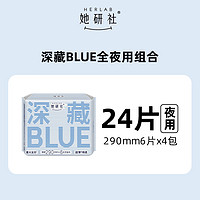 88VIP：Herlab 她研社 深藏BLUE不漏超薄干爽卫生巾夜用姨妈巾290mm 4包 24片