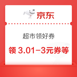 京东超市 领好券 领满5.1-5/6-5元优惠券等