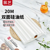 展艺 ZY2212 烧烤烘焙硅油纸 20m