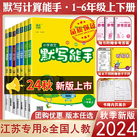 《小学默写/计算能手》 （2024秋版、年级/科目/版本任选）