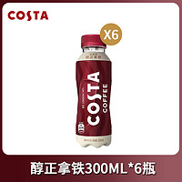 Coca-Cola 可口可乐 COSTA即饮咖啡醇正拿铁300ml*6瓶