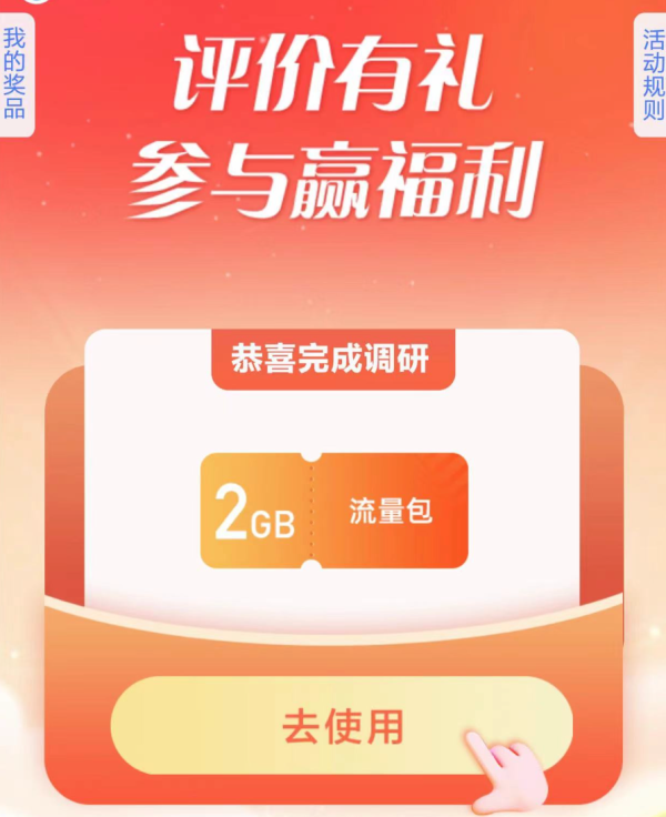 中国移动 评价有礼 抽5元话费券