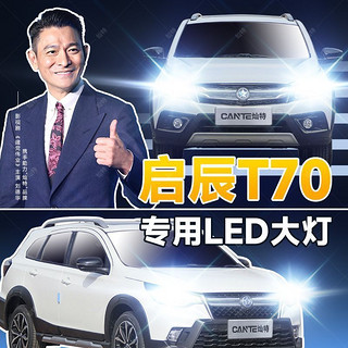 灿特 启辰T70专用汽车LED前大灯改装远近光灯泡超亮白光车灯大功率