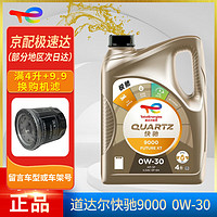 道达尔能源 道达尔（Total）快驰QUARTZ 极驰9000 全合成机油 发动润滑油 汽车保养用品 快驰9000 0w-30 SP 4L