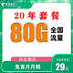 中国电信 封神卡 20年29元月租（80G全国流量+5g套餐+自助激活+首月免月租）