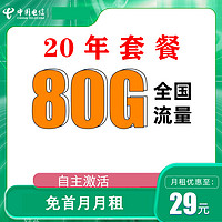 中国电信 封神卡 20年29元月租（80G全国流量+5g套餐+自助激活+首月免月租）