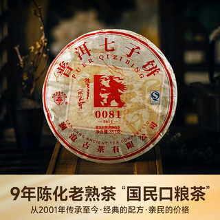 澜沧古茶2015年0081熟茶 云南乔木老树拼古树口粮茶熟普洱陈化9年大饼357g 【陈化9年】2015年0081大饼