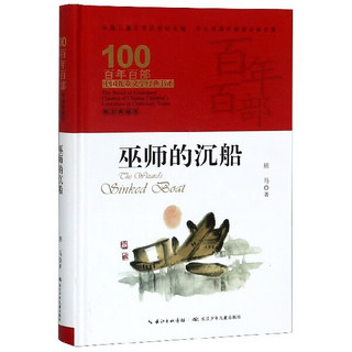 《百年百部中国儿童文学经典书系·巫师的沉船》（精装、典藏版）