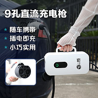 TO YITUO 一拓 直流充电桩随车充2KW便携式充电器启辰大V蔚来ET7红旗EQM5家用直流充电机9孔充电枪 9孔220V 2KW随车充