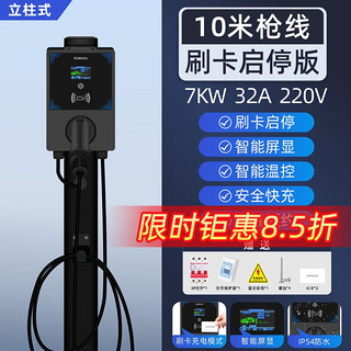 ROMADA比亚迪新能源充电桩枪器通用7kw家用电动汽车交流快充小米su7问界广汽长安理想大众哪吒极氪充电器 立柱式【7KW（刷卡防盗版）】彩屏10米 小米汽车su7/广汽埃安/长安深蓝/理想/问界