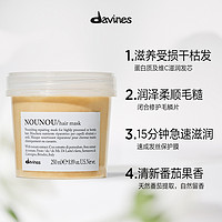 davines 大卫尼斯 NOUNOU纽纽滋养发膜250ml深层滋养润泽改善干枯