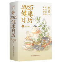 《罗大伦2025健康日历》