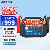 CARKU 卡儿酷 汽车载应急启动电源12V24V货车卡车救援搭电宝打火器N1