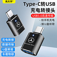 寻膜记（xunmoji）车载转接头适用于奔驰GLA/GLC300/CLB 200/C260l充电器TypeC转换器USB接口E300L手机数据线 奔驰黑色1个装带灯Type-c转USB3.0 无规格