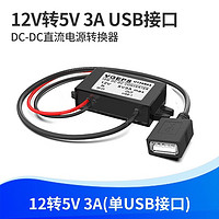 轧迈（YAMIL）12V转5V3A USB接口车载电源转换器USB母头接口降压线模块手机充电 单USB接口