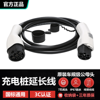 充不凡充电桩延长线公母头充电线家用220V快慢充汽车交流电充电枪加长线 领克09/08/01/05/06 3米7KW32A功率（公母头延长线）