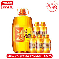 胡姬花 古法花生油 4L+158ML*5瓶 一级压榨食用油