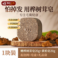 长白工坊 桦树茸洗发皂 110g 养发洗头皂 氨基酸天然植物 草本手工香皂