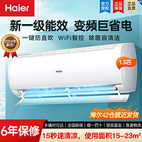 百亿补贴：Haier 海尔 空调1.5匹新一级变频节能省电家用卧室挂式冷暖两用自清洁