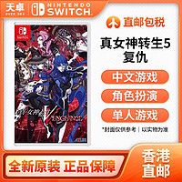 百亿补贴：Nintendo 任天堂 香港直邮 港版 任天堂 Switch NS游戏 真女神转生 5 复仇