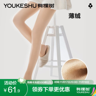 有棵树 YOUKESHU一脚蹬光腿女秋冬裸感丝袜外穿加绒打底袜 薄绒(210g) 1条 自然肤（适合 白皙偏黄肤色）