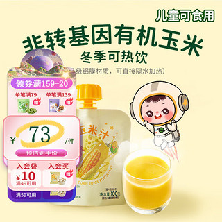 HEALTHY DIET EVERYDAY 星圃 有机鲜玉米汁婴幼儿标准非转基因果蔬汁儿童饮品100g/袋 玉米汁