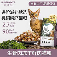 PURELOVE 味臻纯 全价乳鸽磷虾猫粮生骨肉冻干鲜肉正品1.5kg