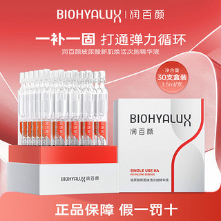 百亿补贴：BIOHYALUX 润百颜 新肌焕活次抛精华液修护保湿抗皱玻尿酸30支华熙生物