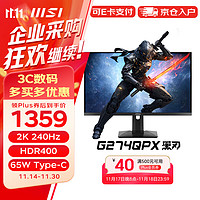 MSI 微星 27英寸 2K 240Hz 显示器 1ms（GTG）HDR400 65W Type-C 升降旋转底座 G274QPX