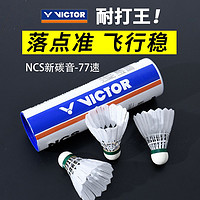 VICTOR 威克多 NCS 新碳音球 羽毛球 6只/桶