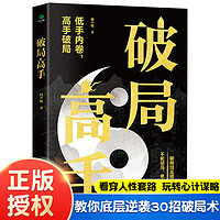 破局高手+变通 突破思维提升竞争力玩转心计谋略职场商业权谋底层逆袭翻盘博弈术