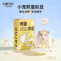 carno 仓鼠零食分装补充营养磨牙长肉奶酪金丝熊粮食用品 煎蛋奶豆