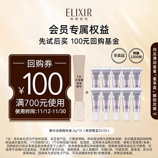 ELIXIR 怡丽丝尔 集中淡斑精华液体验礼专属福利