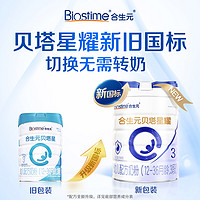 BIOSTIME 合生元 加购|合生元贝塔星耀新国标幼儿配方奶粉3段4罐700g益生元