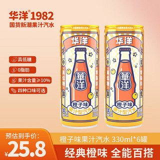 华洋 汽水 果汁型碳酸饮料橙味330ml