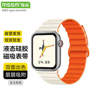 MSSM 适用苹果手表表带apple iwatch磁吸硅胶表带ultra2/S10/9/8/7/SE液态硅胶·星光配橙-49/46/45/44MM