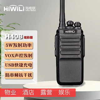 HiWiLi 海唯联 H408炫彩版大功率手持台手台对讲机商用民用加密写频酒店宾馆安保手台