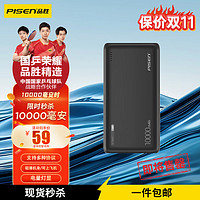 PISEN 品胜 移动电源10W20W22.5W可选 数显充电宝10000/20000毫安 便携双向充电可上飞机高铁支持苹果华为小米 10W｜10000毫安｜魔幻黑