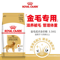 88VIP：ROYAL CANIN 皇家 狗粮金毛成犬GR25支持心脏功能健康宠物专用全价粮3.5KG