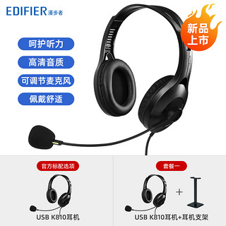 EDIFIER 漫步者 USB K810电脑耳机头戴式笔记本有线耳麦带麦话筒台式学生儿童k800 k550电竞游戏直播k歌英语听力